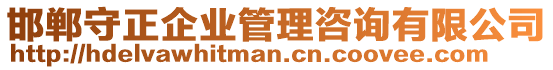 邯鄲守正企業(yè)管理咨詢有限公司