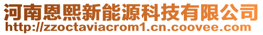 河南恩熙新能源科技有限公司