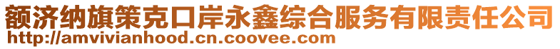 額濟納旗策克口岸永鑫綜合服務有限責任公司