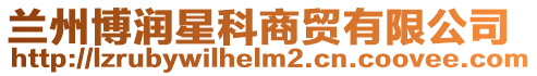 蘭州博潤星科商貿有限公司