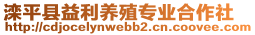 滦平县益利养殖专业合作社