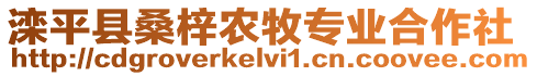 灤平縣桑梓農牧專業合作社