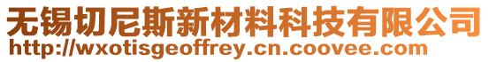 無錫切尼斯新材料科技有限公司