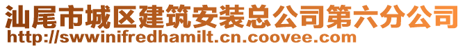 汕尾市城區(qū)建筑安裝總公司第六分公司