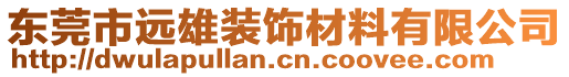 東莞市遠雄裝飾材料有限公司