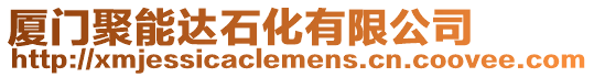 廈門聚能達石化有限公司