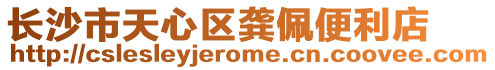 長沙市天心區龔佩便利店