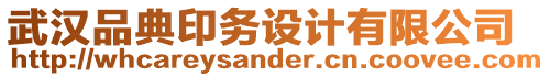 武漢品典印務(wù)設(shè)計(jì)有限公司