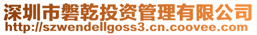 深圳市磐乾投資管理有限公司