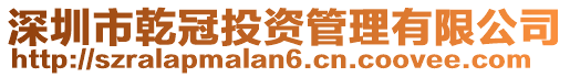 深圳市乾冠投資管理有限公司