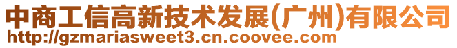 中商工信高新技术发展(广州)有限公司