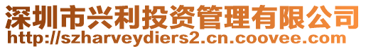 深圳市興利投資管理有限公司