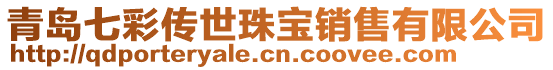 青岛七彩传世珠宝销售有限公司