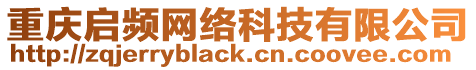 重慶啟頻網(wǎng)絡科技有限公司