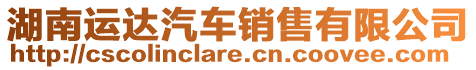 湖南運達汽車銷售有限公司
