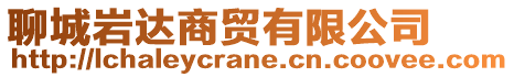 聊城巖達(dá)商貿(mào)有限公司