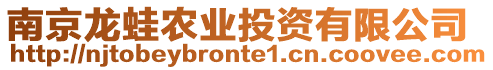 南京龍蛙農(nóng)業(yè)投資有限公司