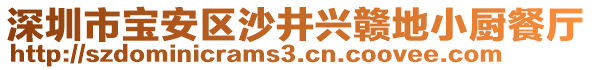 深圳市寶安區(qū)沙井興贛地小廚餐廳