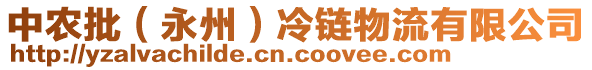 中農批（永州）冷鏈物流有限公司