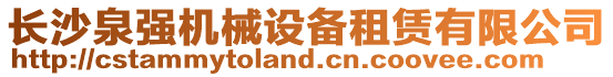 長(zhǎng)沙泉強(qiáng)機(jī)械設(shè)備租賃有限公司