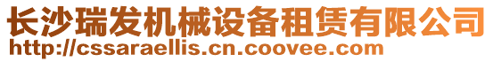 長沙瑞發(fā)機械設(shè)備租賃有限公司