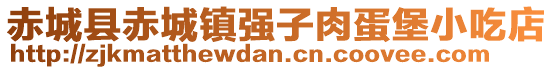 赤城縣赤城鎮(zhèn)強(qiáng)子肉蛋堡小吃店