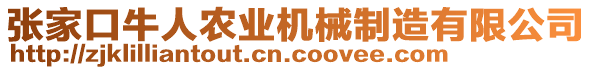 張家口牛人農(nóng)業(yè)機械制造有限公司