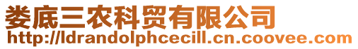 婁底三農(nóng)科貿(mào)有限公司