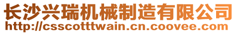 長沙興瑞機械制造有限公司