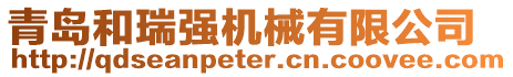 青島和瑞強(qiáng)機(jī)械有限公司