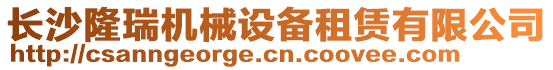 長沙隆瑞機(jī)械設(shè)備租賃有限公司