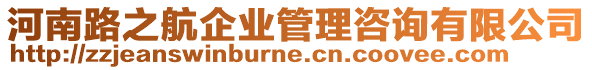 河南路之航企業(yè)管理咨詢有限公司