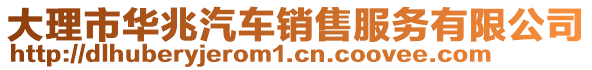 大理市華兆汽車銷售服務(wù)有限公司