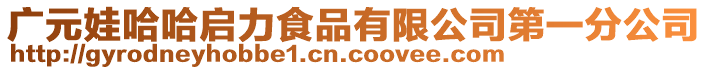 廣元娃哈哈啟力食品有限公司第一分公司