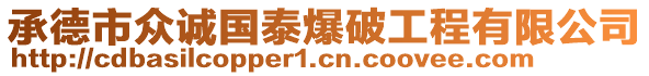 承德市眾誠國泰爆破工程有限公司