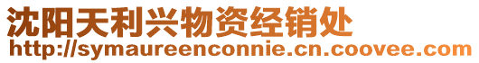 沈陽天利興物資經(jīng)銷處