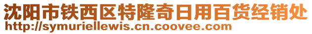 沈陽市鐵西區(qū)特隆奇日用百貨經(jīng)銷處