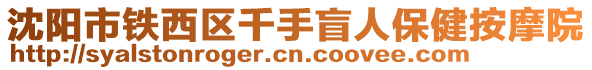 沈陽市鐵西區(qū)千手盲人保健按摩院