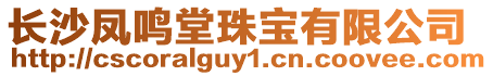 長沙鳳鳴堂珠寶有限公司