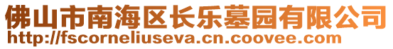 佛山市南海區(qū)長樂墓園有限公司