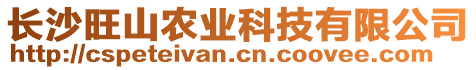 長沙旺山農(nóng)業(yè)科技有限公司