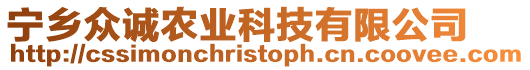 寧鄉(xiāng)眾誠(chéng)農(nóng)業(yè)科技有限公司