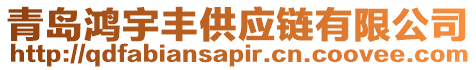 青島鴻宇豐供應(yīng)鏈有限公司