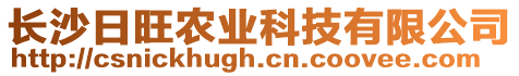 長沙日旺農(nóng)業(yè)科技有限公司