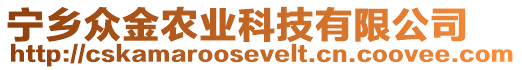 寧鄉(xiāng)眾金農(nóng)業(yè)科技有限公司