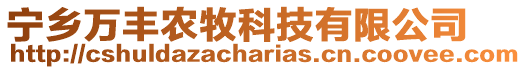 寧鄉(xiāng)萬豐農(nóng)牧科技有限公司