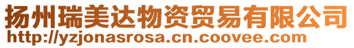 揚(yáng)州瑞美達(dá)物資貿(mào)易有限公司