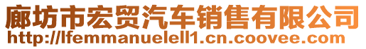 廊坊市宏貿(mào)汽車(chē)銷(xiāo)售有限公司