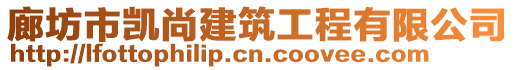 廊坊市凱尚建筑工程有限公司