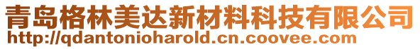 青島格林美達新材料科技有限公司